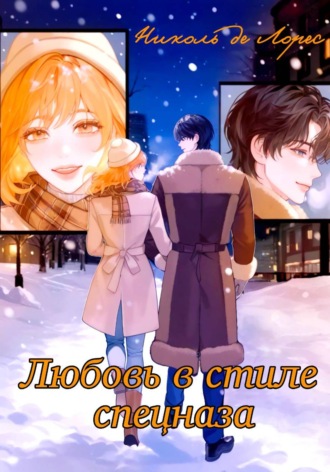Любовь в стиле спецназа