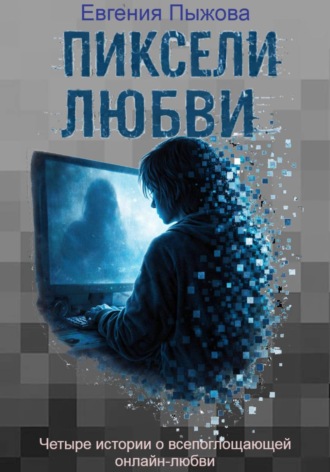 Пиксели любви