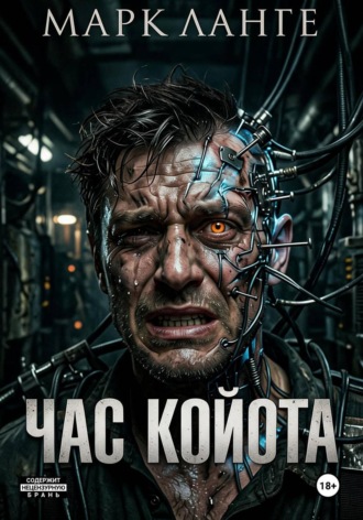 Час койота