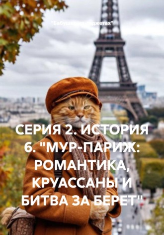 СЕРИЯ 2. ИСТОРИЯ 6. "МУР-ПАРИЖ: РОМАНТИКА, КРУАССАНЫ И БИТВА ЗА БЕРЕТ"