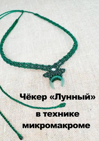 Чёкер "Лунный" плетёный в технике микромакроме