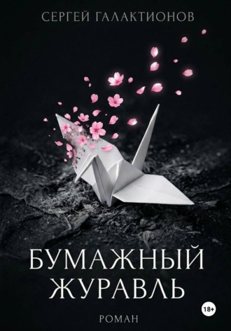 Бумажный журавль