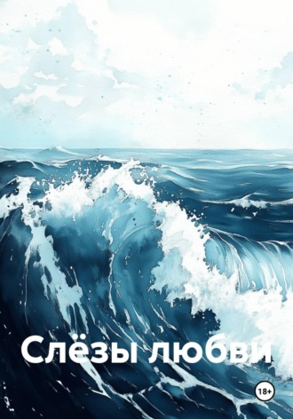 Слёзы любви