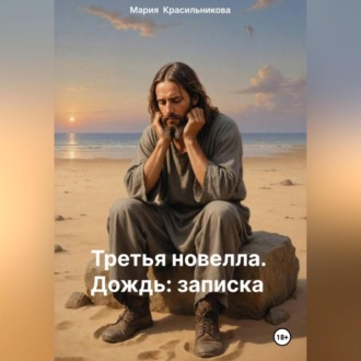Третья новелла. Дождь/Записка