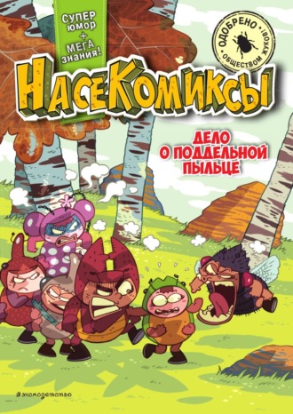 НасеКомиксы. Дело о поддельной пыльце