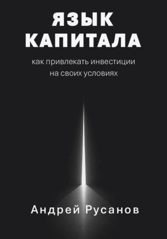 Язык капитала: как привлекать инвестиции на своих условиях