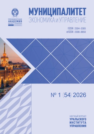 Муниципалитет: экономика и управление №1 (54) 2026