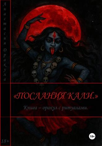 Послания Кали. Книга – оракул с ритуалами
