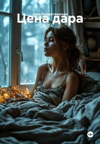 Цена дара