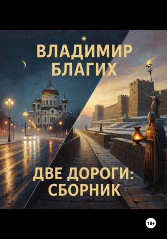 Две дороги: сборник