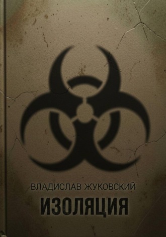 Изоляция