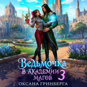 Ведьмочка в Академии Магов – 3