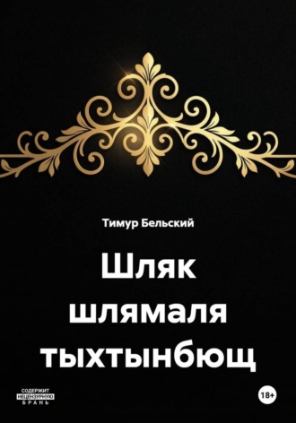 Шляк шлямаля тыхтынбющ