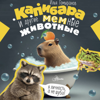 Капибара и другие мемные животные