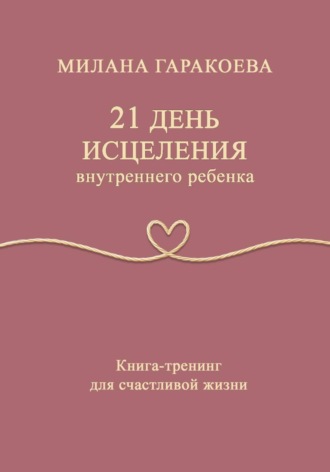 21 день исцеления внутреннего ребенка