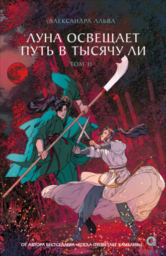 Луна освещает путь в тысячу ли. Том 2