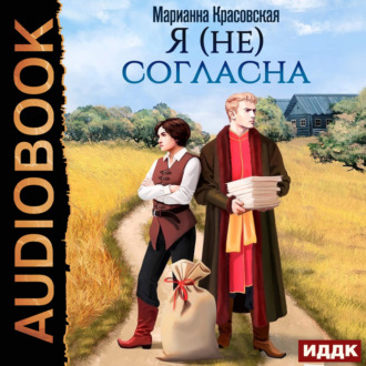 Я (не) согласна