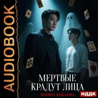 Когда клиент мертв. Книга 3. Мертвые крадут лица