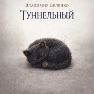 Туннельный