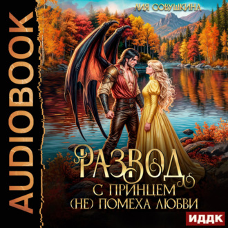 Развод с принцем (не) помеха любви