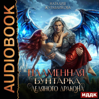 Легенды Аперфода. Книга 3. Пламенная бунтарка ледяного дракона