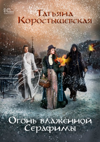 Огонь блаженной Серафимы