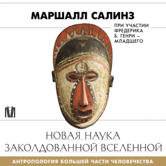Новая наука заколдованной вселенной. Антропология большей части человечества