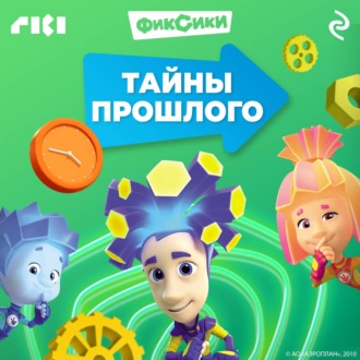 Фиксики. Тайны прошлого