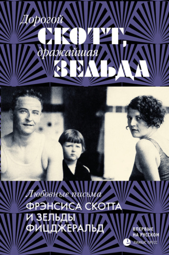 Дорогой Скотт, дражайшая Зельда