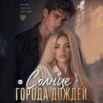 Солнце города дождей. Книга 2
