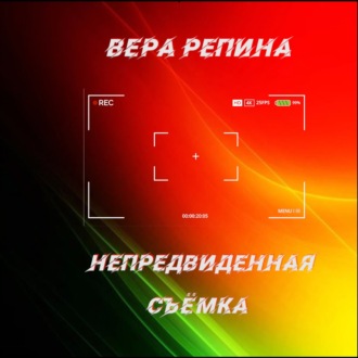 Непредвиденная съёмка