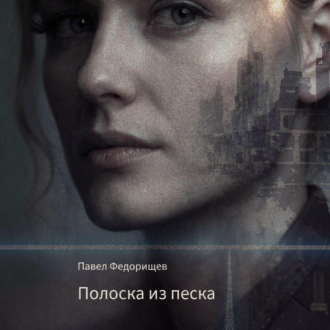 Полоска из песка