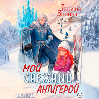 Мой снежный антигерой