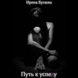 Путь к успеху