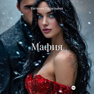 Мафия