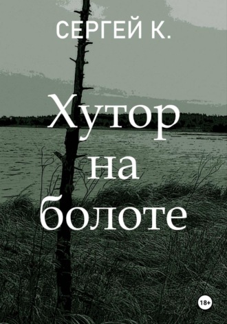 Хутор на болоте
