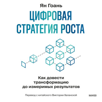 Цифровая стратегия роста. Как довести трансформацию до измеримых результатов