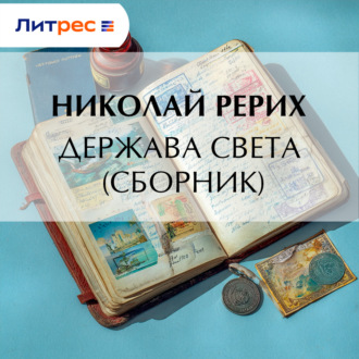 Держава Света (сборник)