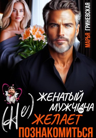 (Не) Женатый мужчина желает познакомиться