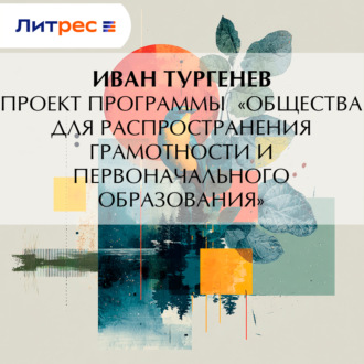Проект программы «Общества для распространения грамотности и первоначального образования»