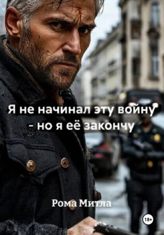 Я не начинал эту войну - но я её закончу