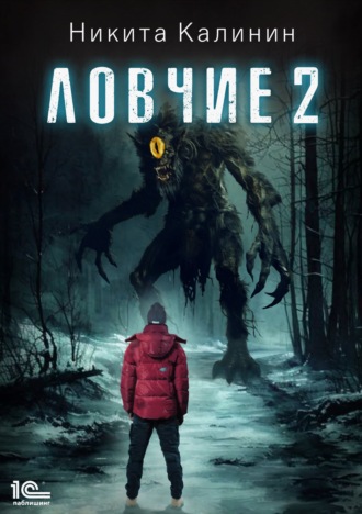 Ловчие. Книга 2