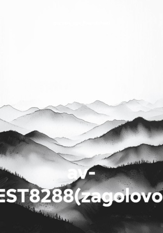 av- TEST8288(zagolovok)