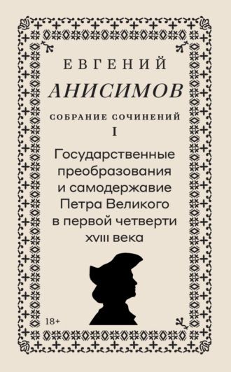 Собрание сочинений. Том 1. Государственные преобразования и самодержавие Петра Великого в первой четверти XVIII века