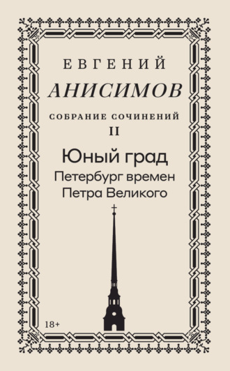 Собрание сочинений. Том 2. Юный град. Петербург времен Петра Великого