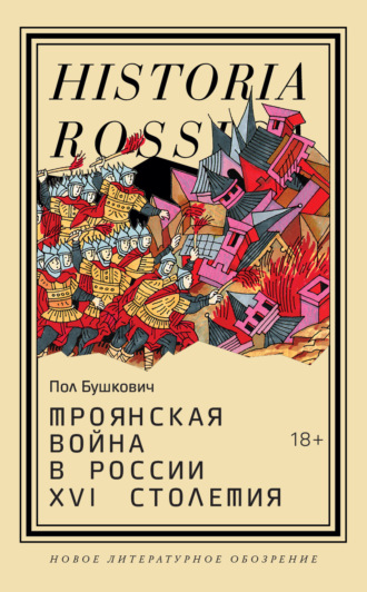 Троянская война в России XVI столетия