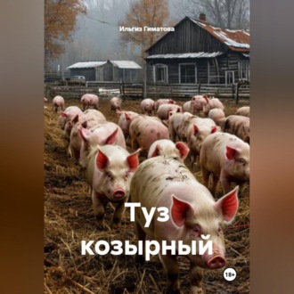 Туз козырной