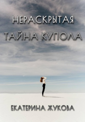 Нераскрытая тайна купола