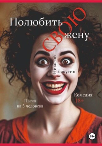 Пьеса на 3 человека «Полюбить свою жену». Комедия