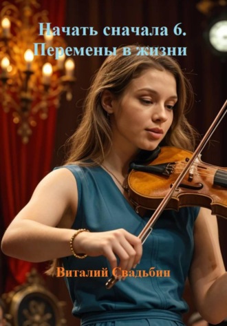 Начать сначала 6. Перемены в жизни